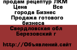 продам рецептур ЛКМ  › Цена ­ 130 000 - Все города Бизнес » Продажа готового бизнеса   . Свердловская обл.,Березовский г.